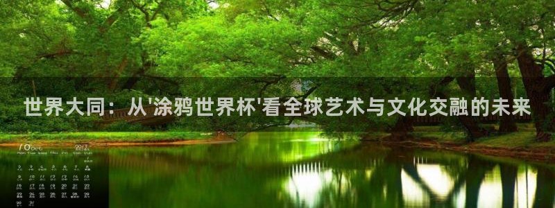 世界杯直播网:世界大同:从\'涂鸦世界杯\'看全球艺术与文化交融的未来