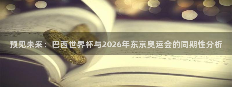 世界杯足球比赛:预见未来:巴西世界杯与2026年东京奥运会的同期性分析