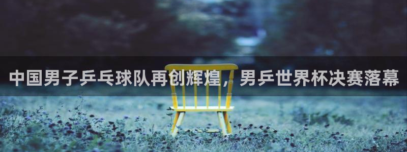 世界杯比赛时间:中国男子乒乓球队再创辉煌,男乒世界杯决赛落幕