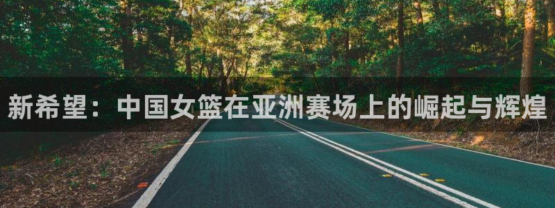世界杯比赛赛程:新希望:中国女篮在亚洲赛场上的崛起与辉煌